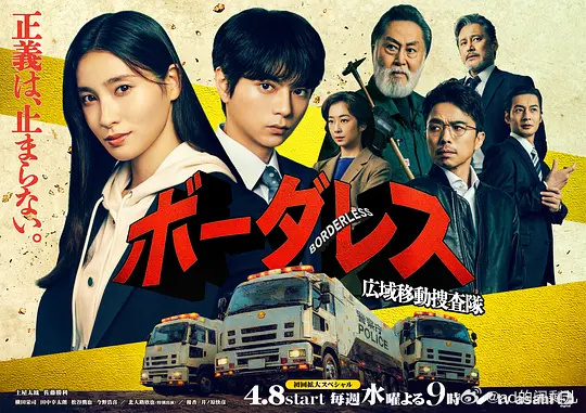 BORDERLESS～广域移动搜查队～